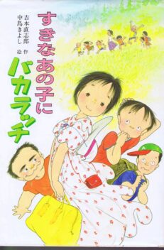 すきなあの子にバカラッチ　（こども文学館３８）