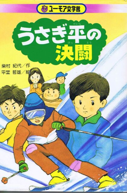 うさぎ平の決闘　（ユーモア文学館１４）