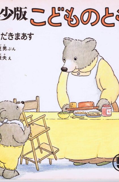 いただきまあす　こどものとも　年少版　通巻１４号　（１９７８年５月号）