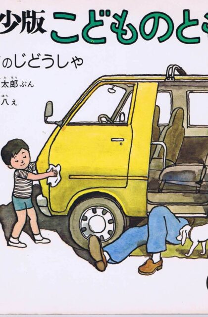 うちのじどうしゃ　こどものとも　年少版　通巻２０号　（１９７８年１１月号）