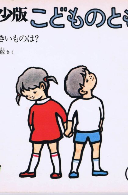 おおきいものは？　こどものとも　年少版　通巻２３号　（１９７９年2月号）