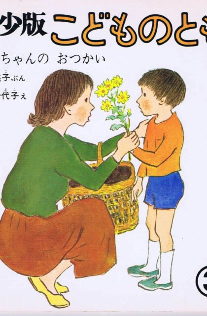 かずちゃんのおつかい　こどものとも　通巻２４号　（１９７９年３月号）