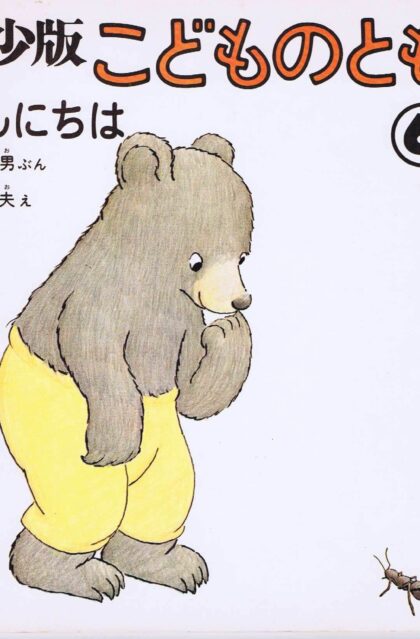 こんにちは　こどものとも　年少版　通巻２７号　（１９７９年６月号）