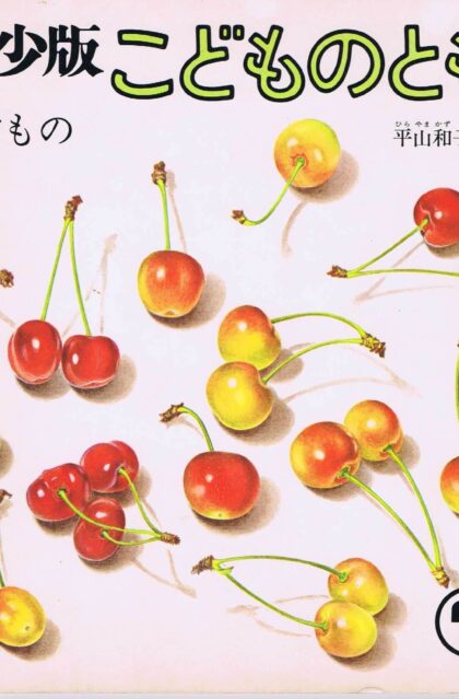 くだもの　こどものとも　通巻２８号　（１９７９年７月号）
