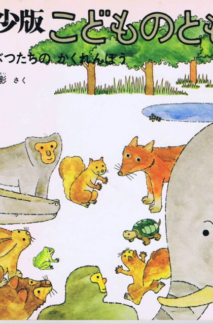 どうぶつたちのかくれんぼう　こどものとも　年少版　通巻２９号　（１９７９年８月号）