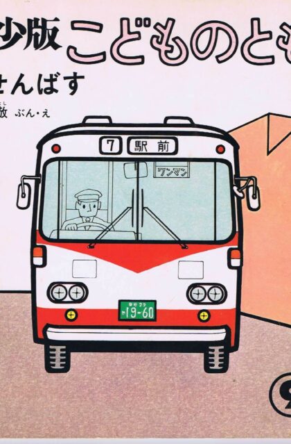ろせんばす　こどものとも　年少版　通巻３０号　（１９７９年９月号）