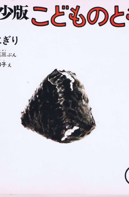 おにぎり　こどものとも　年少版　通巻５１号　（１９８１年６月号）