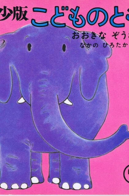 おおきなぞうさん　こどものとも　年少版　通巻５２号　（１９８１年7月号）
