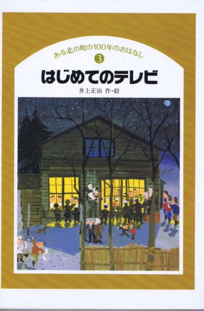 はじめてのテレビ　（ある北の町の100年のおはなし３）
