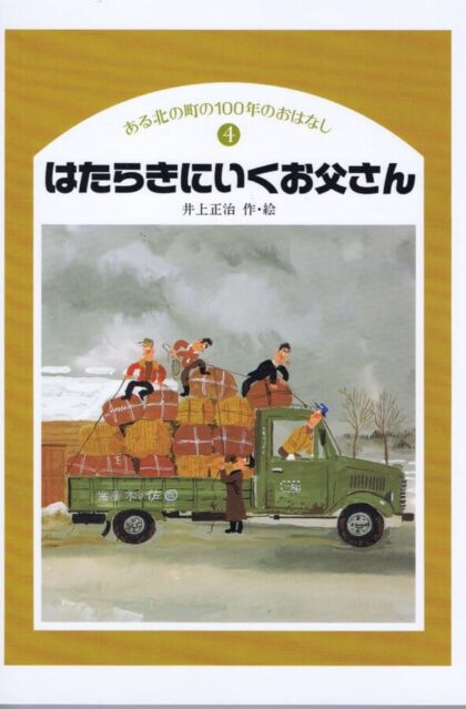 はたらきにいくお父さん　（ある北の町の100年のおはなし４）