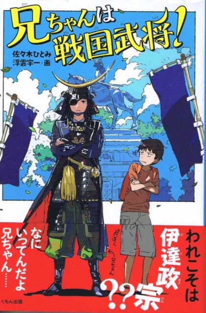 兄ちゃんは戦国武将！　（くもんの児童文学）
