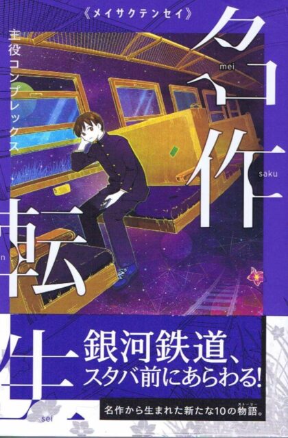主役コンプレックス　（名作転生）　