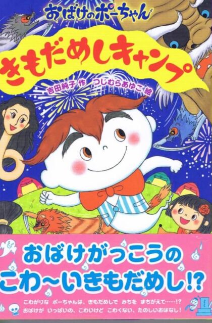 きもだめしキャンプ　（おばけのポーちゃん７）