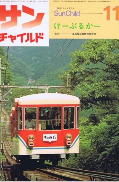 サンチャイルド・１１　特集：けーぶるかー　（１９７９年１１月号　第９巻第８号）