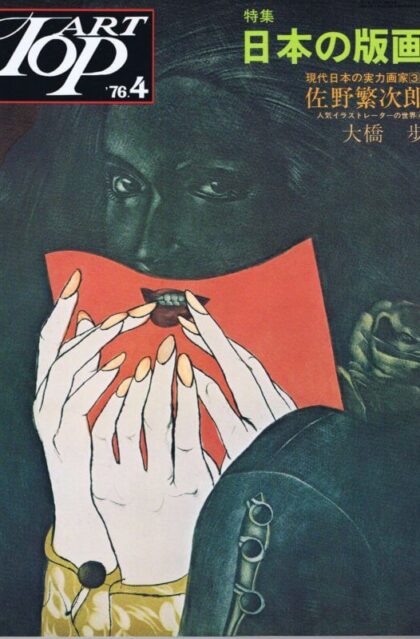 アート　トップ　３３号　特集・日本の版画／人気イラストレーターの世界４　大橋歩