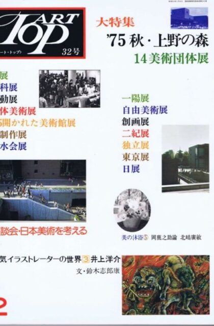 アート　トップ　３２号　人気イラストレーターの世界３　井上洋介