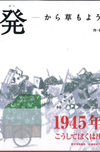 出発　から草もようが行く