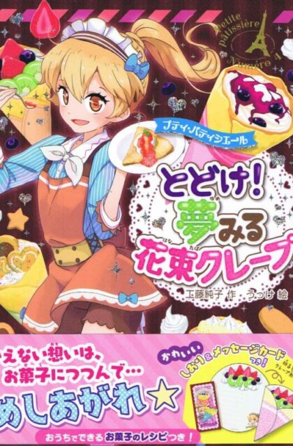 とどけ！　夢みる花束クレープ　（プティ・パティシエール４）