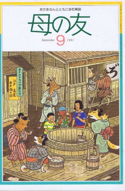 母の友　１９９１年９月号　４６０号　母の友スポーツ・夏休み特大号・お笑い特集