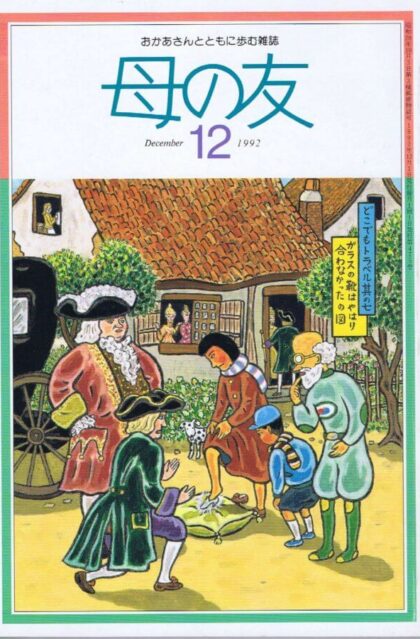 母の友　１９９２年１２月号　４７５号　豆本こねこのパイル・作り方