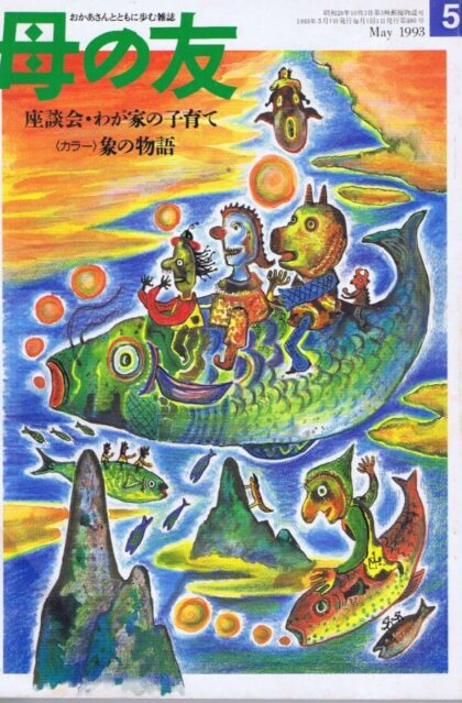 母の友　１９９３年５月号　４８０号　写真：象の物語／ヴィクター・マトム
