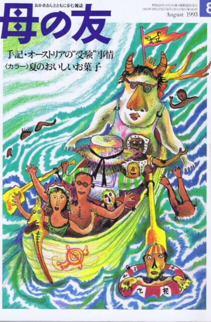 母の友　１９９３年８月号　４８３号　ゆうびんやのくまさん・郵便カバンの作り方・型紙あり