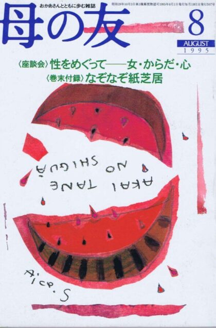 母の友　１９９５年８月号　５０７号　付録：なぞなぞ紙芝居