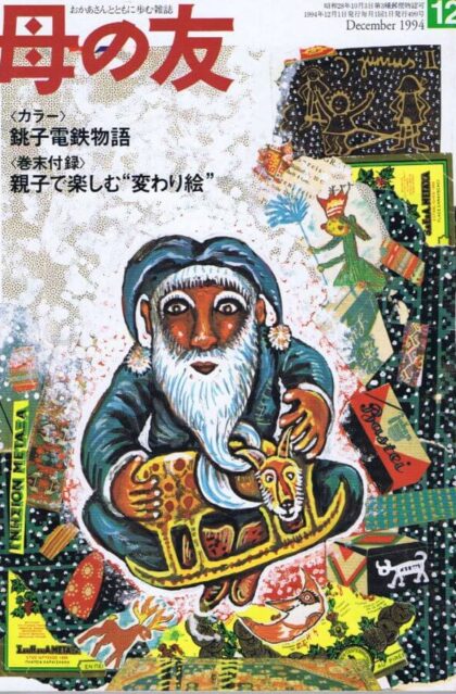 母の友　１９９４年１２月号　４９９号　特集：銚子電鉄物語／付録・親子で楽しむ変わり絵