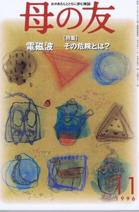 母の友　１９９６年１１月号　５２２号　ガイコツがいっぱい～死に親しむ