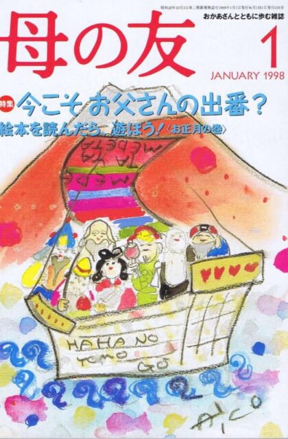 母の友　１９９８年１月号　５３６号　特集：水桶たちのマンハッタン