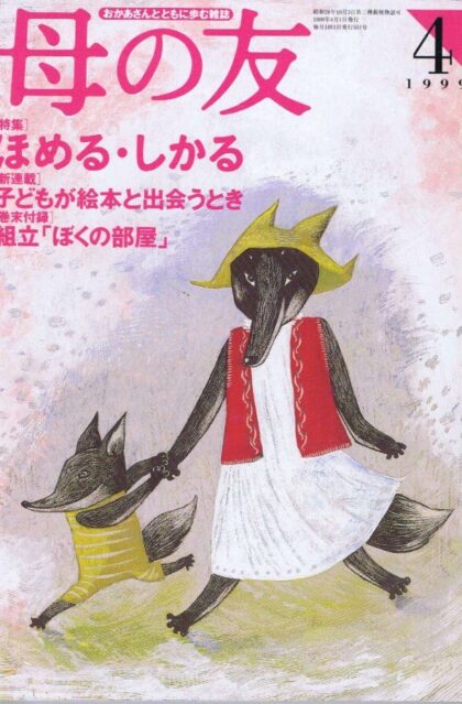 母の友　１９９９年４月号　５５１号　スズキコージさんと一緒にオンボロバスで行こう！ダンボールで作るオブジェ