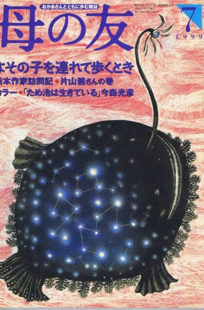 母の友　１９９９年７月号　５５４号　絵本作家訪問：片山健さん