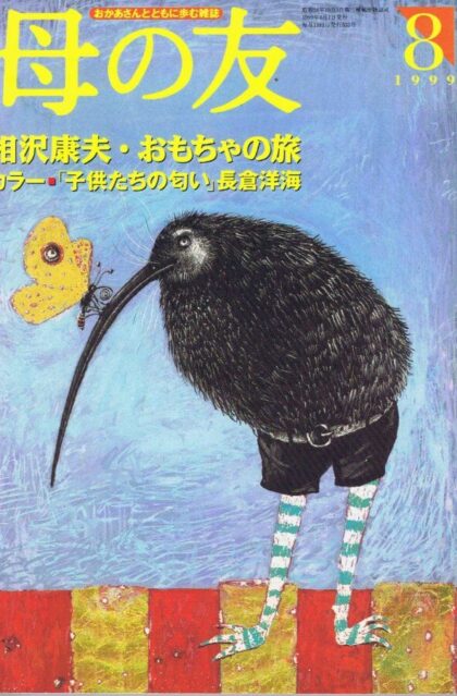 母の友　１９９９年８月号　５５５号　写真：子供たちの匂い・長倉洋海