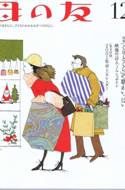母の友　２０００年１２月号　５７１号　特集：中川李枝子・山脇百合子対談「ぐりとぐら」／映像の詩人・ノルシュテイン