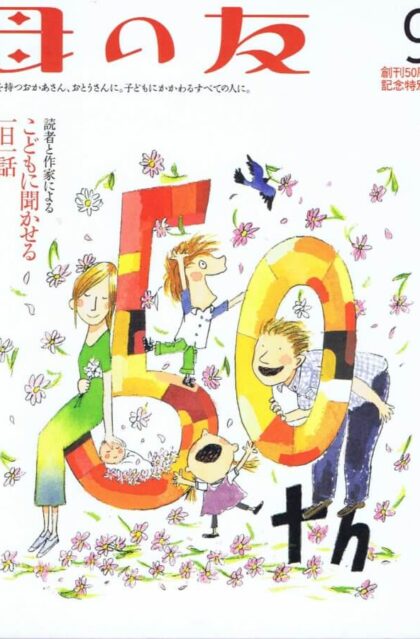 母の友　２００３年９月号　６０４号　特集：創刊５０周年記念特別号、表紙展覧会、母友の歩み福音館の歩み　一日一話（短いお話３０話を掲載）