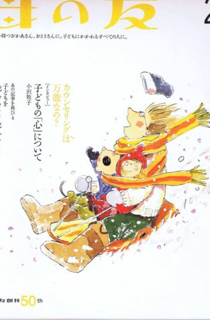 母の友　２００４年２月号　６０９号　子どものこころを考える／線香花火は江戸庶民の粋
