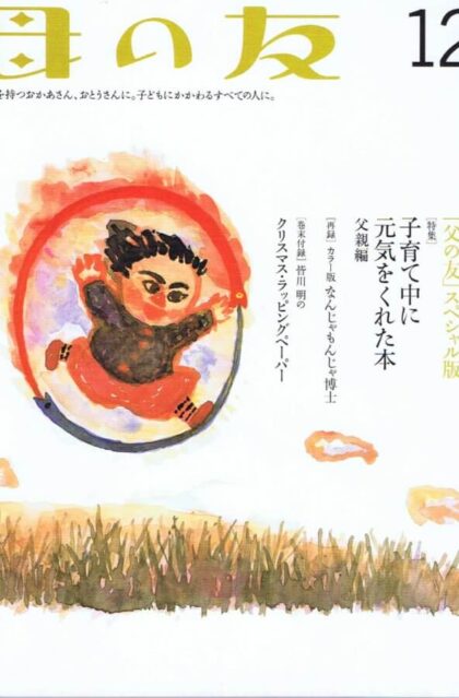 母の友　２００５年1２月号　６３１号　特集：再録！カラー版なんじゃもんじゃ博士百回記念　付録：ミナ・ペルホネンのクリスマスラッピングペーパー