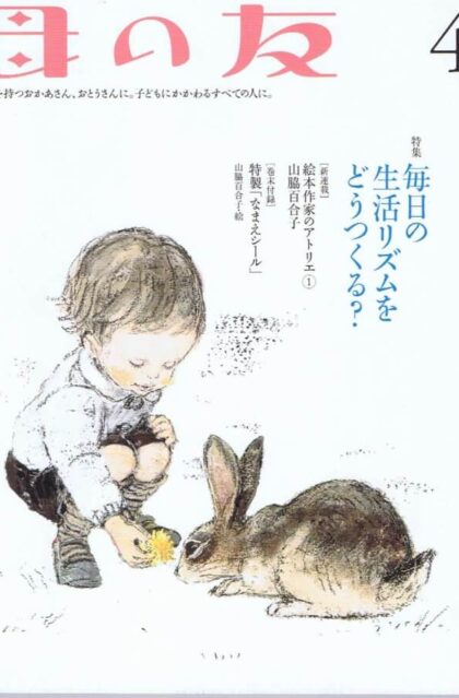 母の友　２００６年４月号　６３５号　絵本作家のアトリエ：山脇百合子＆付録なまえシール