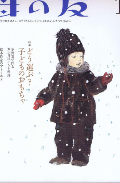 母の友　２００７年１月号　６４４号　絵本作家のアトリエ：加古里子