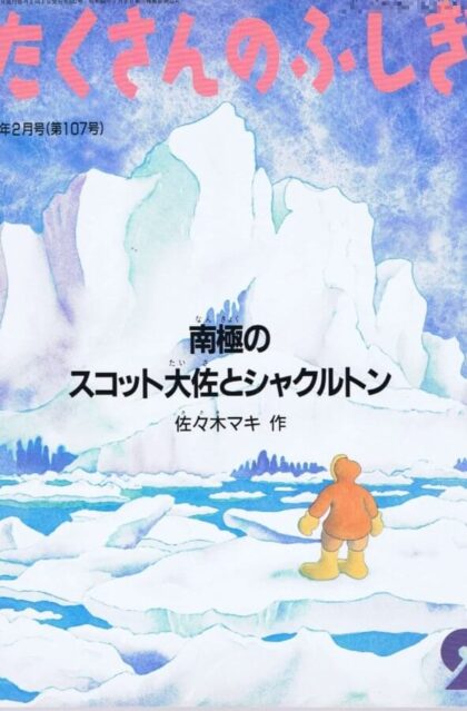 南極のスコット大佐とシャクルトン　たくさんのふしぎ　通巻１０７号　（１９９４年２月号）