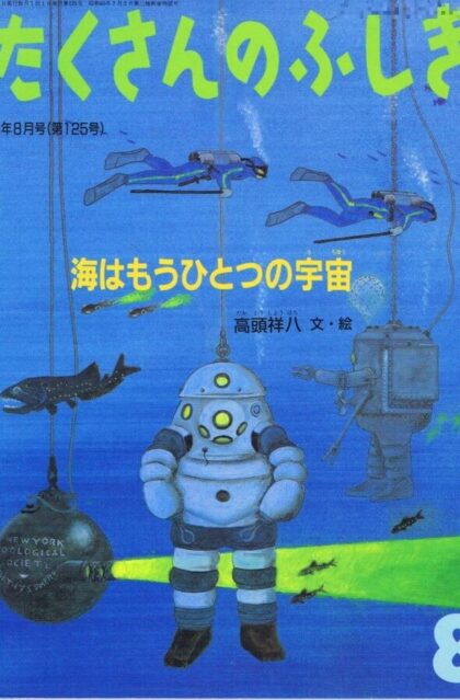 海はもうひとつの宇宙　たくさんのふしぎ　通巻１２５号　（１９９５年８月号）