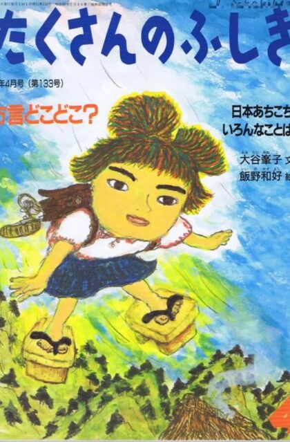 方言どこどこ？　日本あちこちいろんなことば　たくさんのふしぎ　通巻１３３号　（１９９６年４月号）