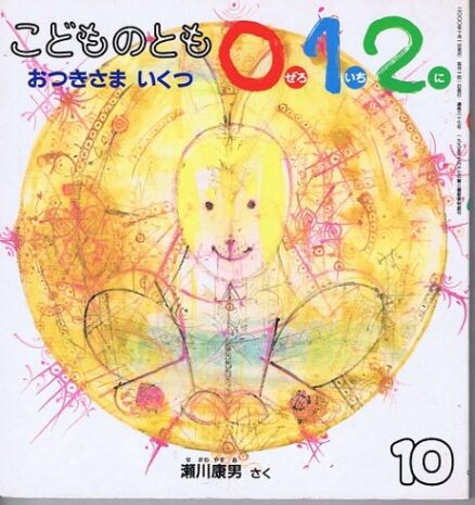 おつきさま　いくつ　こどものとも　０．１．２　２０００年１０月　通巻６７号