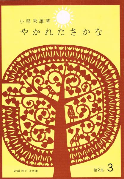 古本なちぐろ堂　–　札幌の古書店　雨の日文庫　（新編　やかれたさかな／焼かれた魚　第２集３）