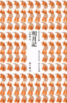 明月記　（雨の日文庫　第４集１８　現代日本文学・戦中戦後編）