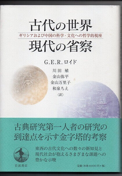 古代の世界　現代の省察　ギリシアおよび中国の科学・文化への哲学的視座