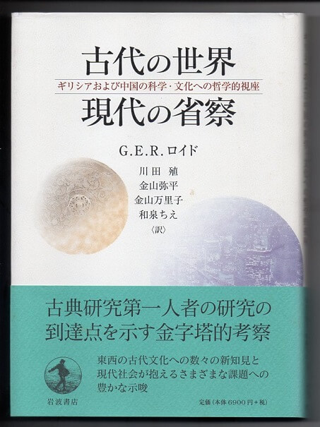 古本なちぐろ堂　現代の省察　–　ギリシアおよび中国の科学・文化への哲学的視座　古代の世界　札幌の古書店