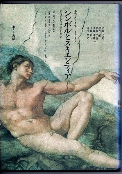 シンボルとスキエンティア　近代ヨーロッパの科学と哲学