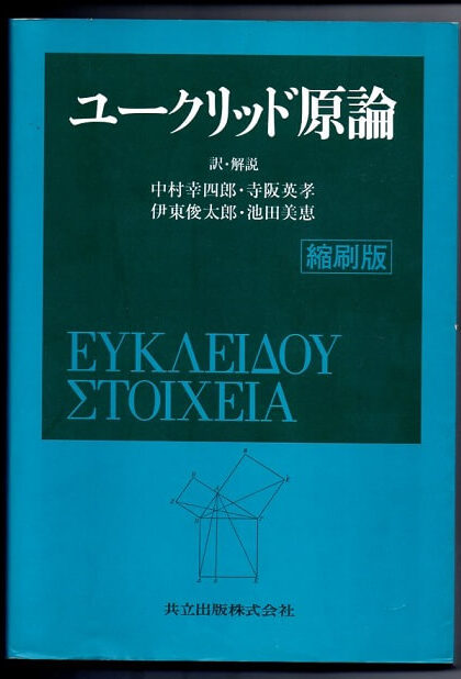 ユークリッド原論　縮刷版