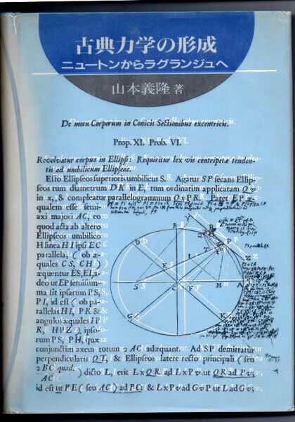 古典力学の形成　ニュートンからラグランジュへ